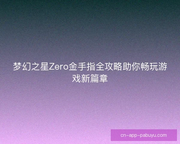 梦幻之星Zero金手指全攻略助你畅玩游戏新篇章